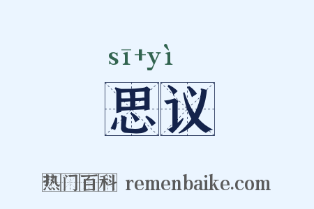 思议是什么意思的图片